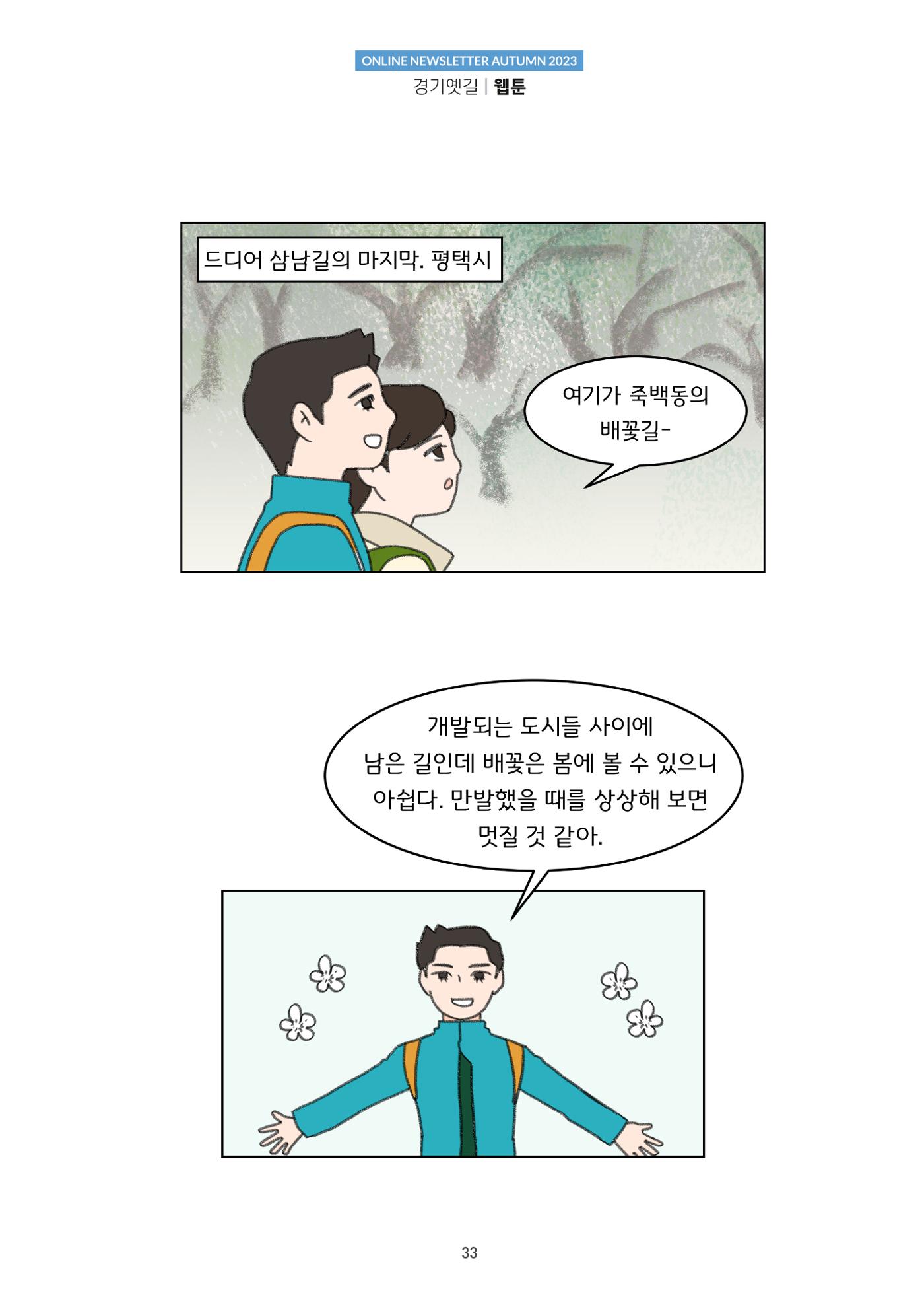 경기옛길 소식지 2023 가을호 33페이지