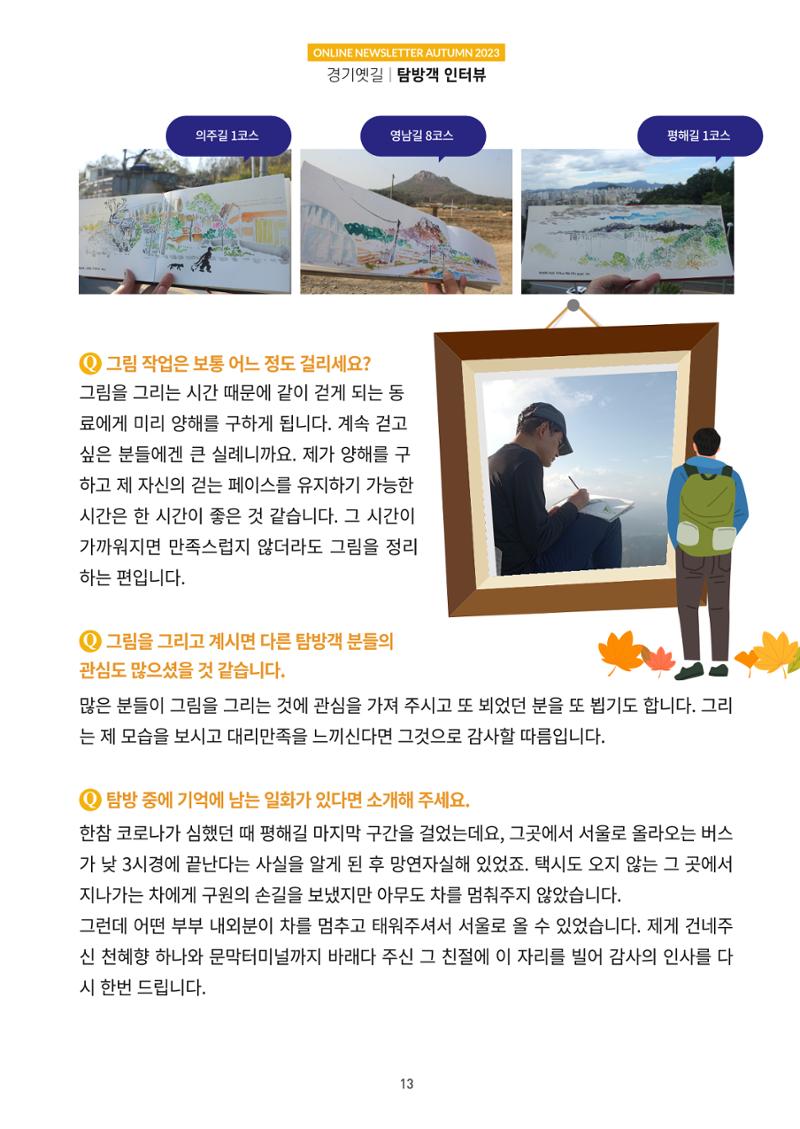 경기옛길 소식지 2023 가을호 13페이지