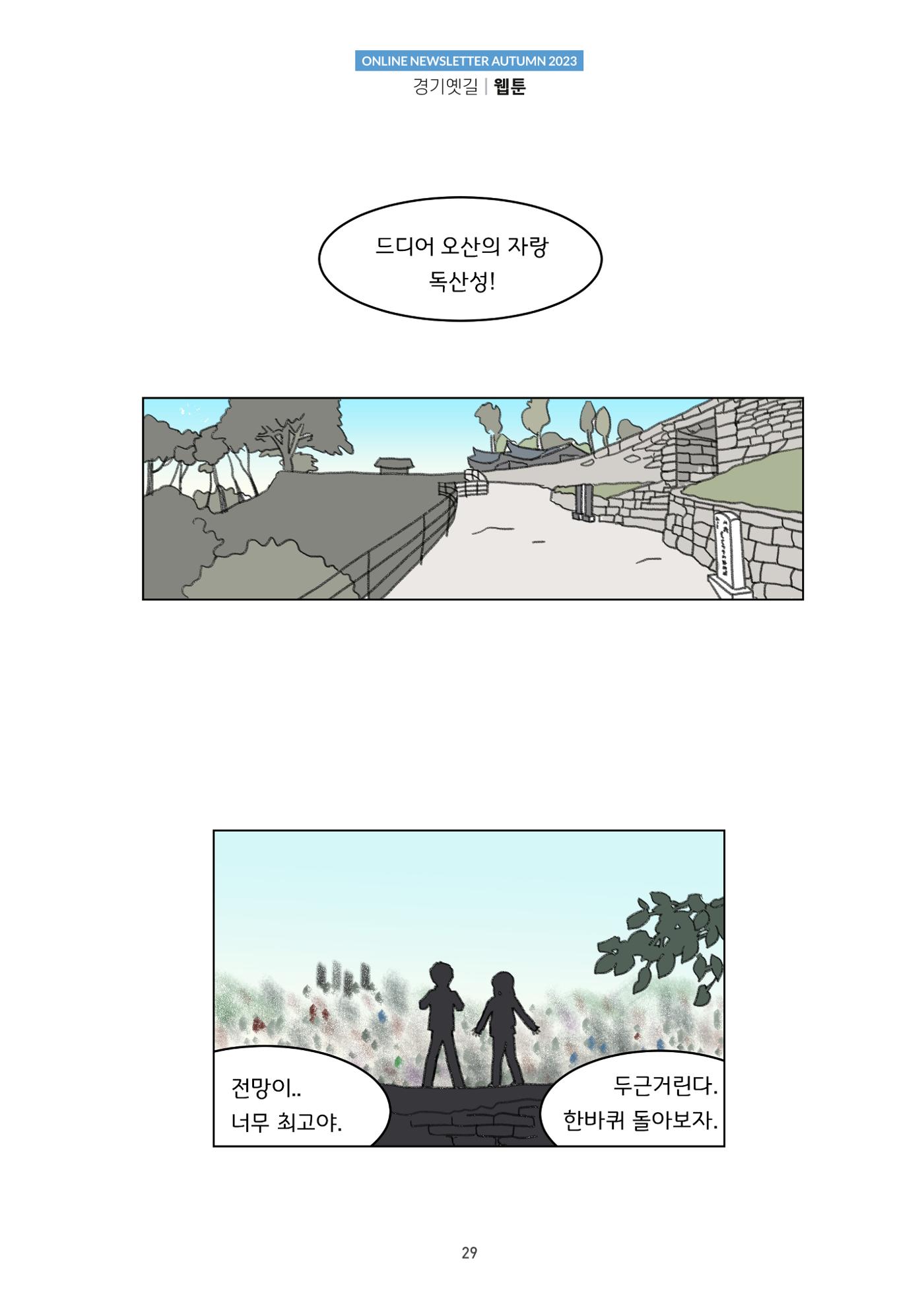 경기옛길 소식지 2023 가을호 29페이지