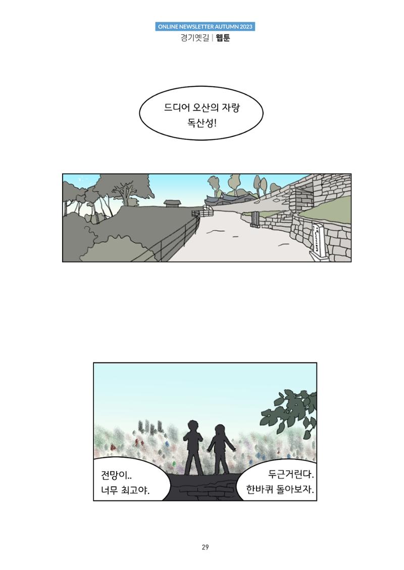 경기옛길 소식지 2023 가을호 29페이지