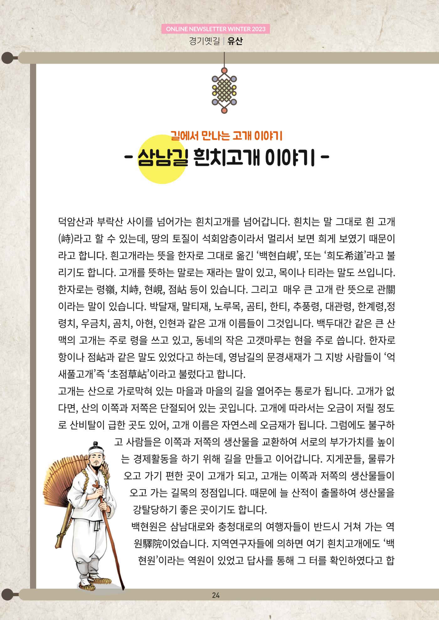 경기옛길 소식지 2023 겨울호 24페이지