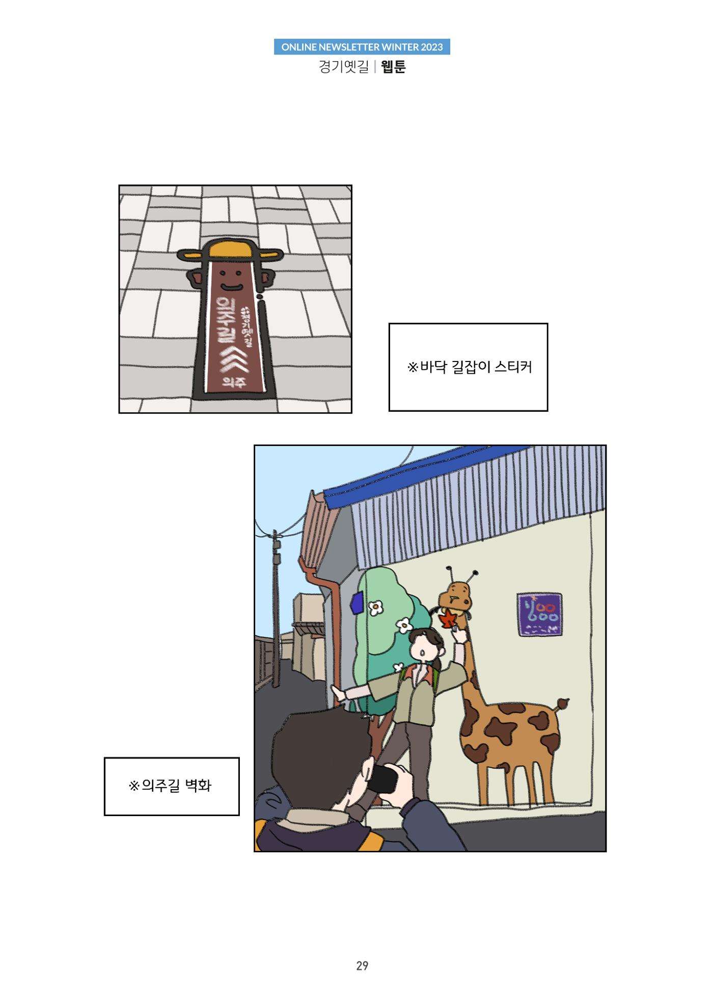 경기옛길 소식지 2023 겨울호 29페이지