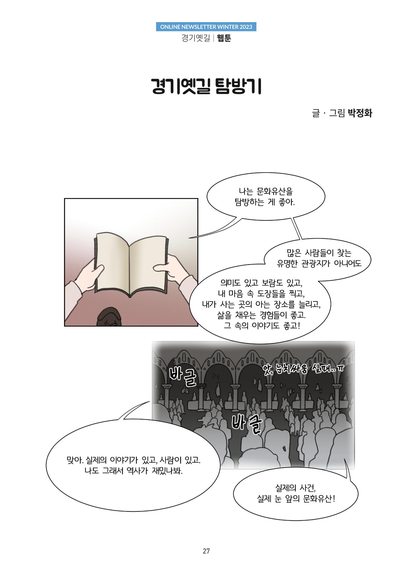 경기옛길 소식지 2023 겨울호 27페이지