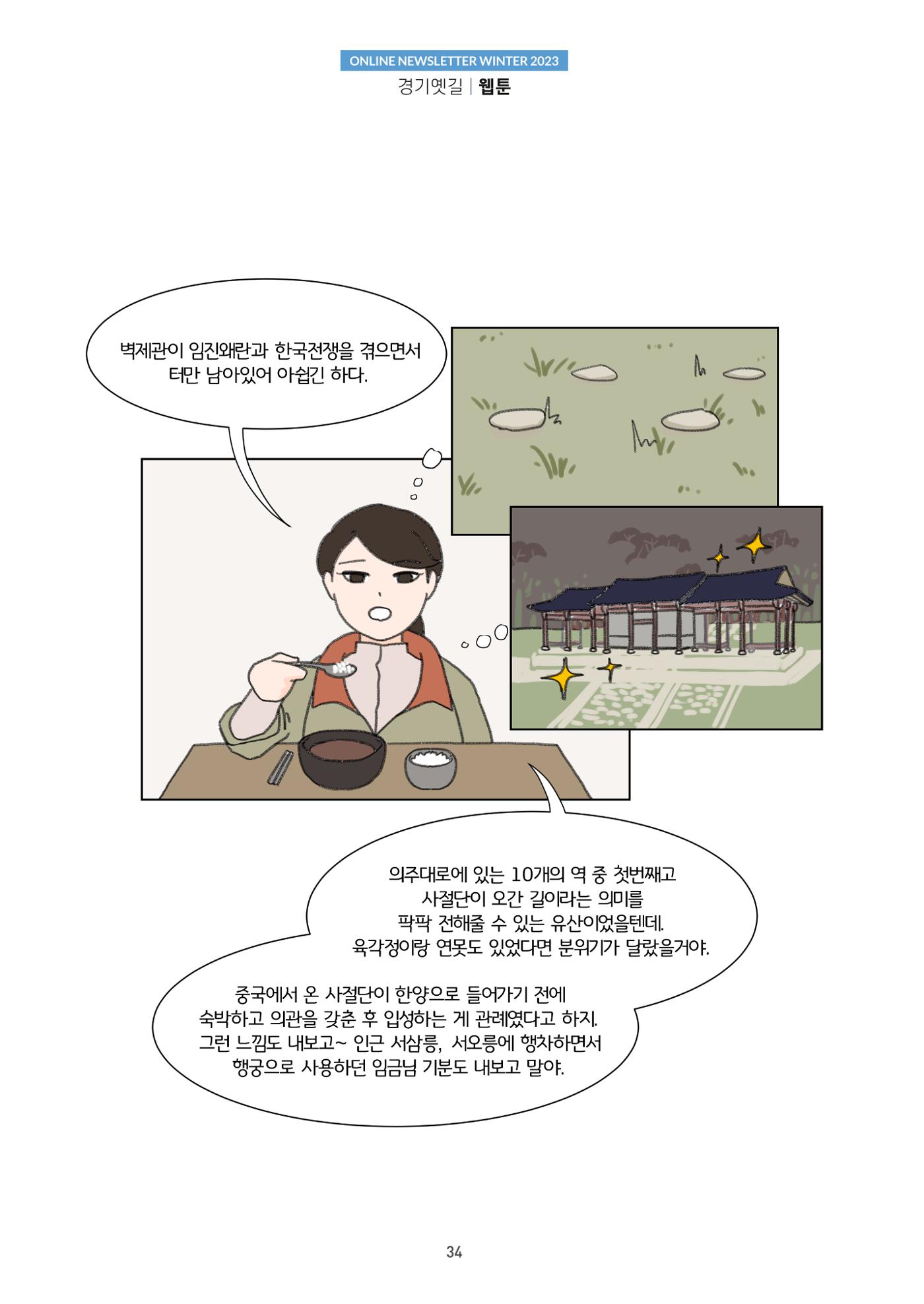 경기옛길 소식지 2023 겨울호 34페이지