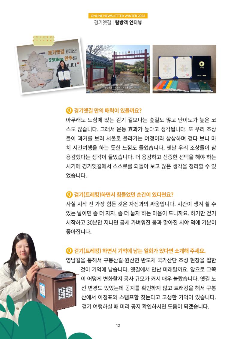 경기옛길 소식지 2023 겨울호 12페이지