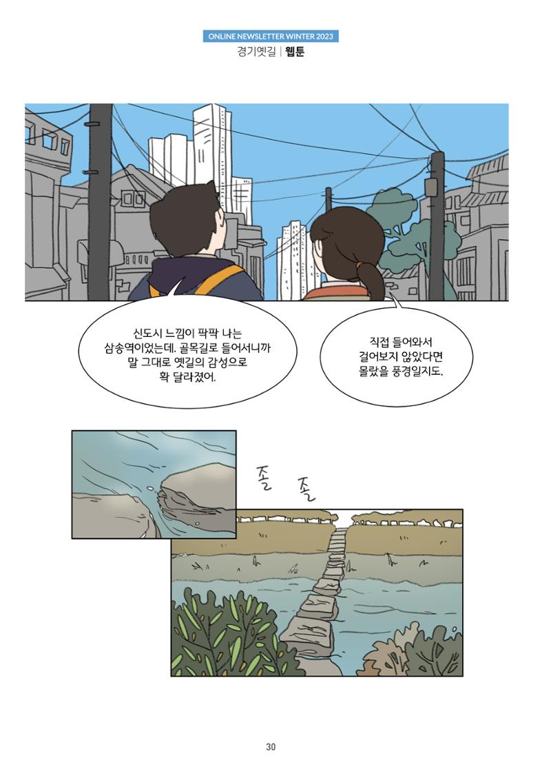 경기옛길 소식지 2023 겨울호 30페이지
