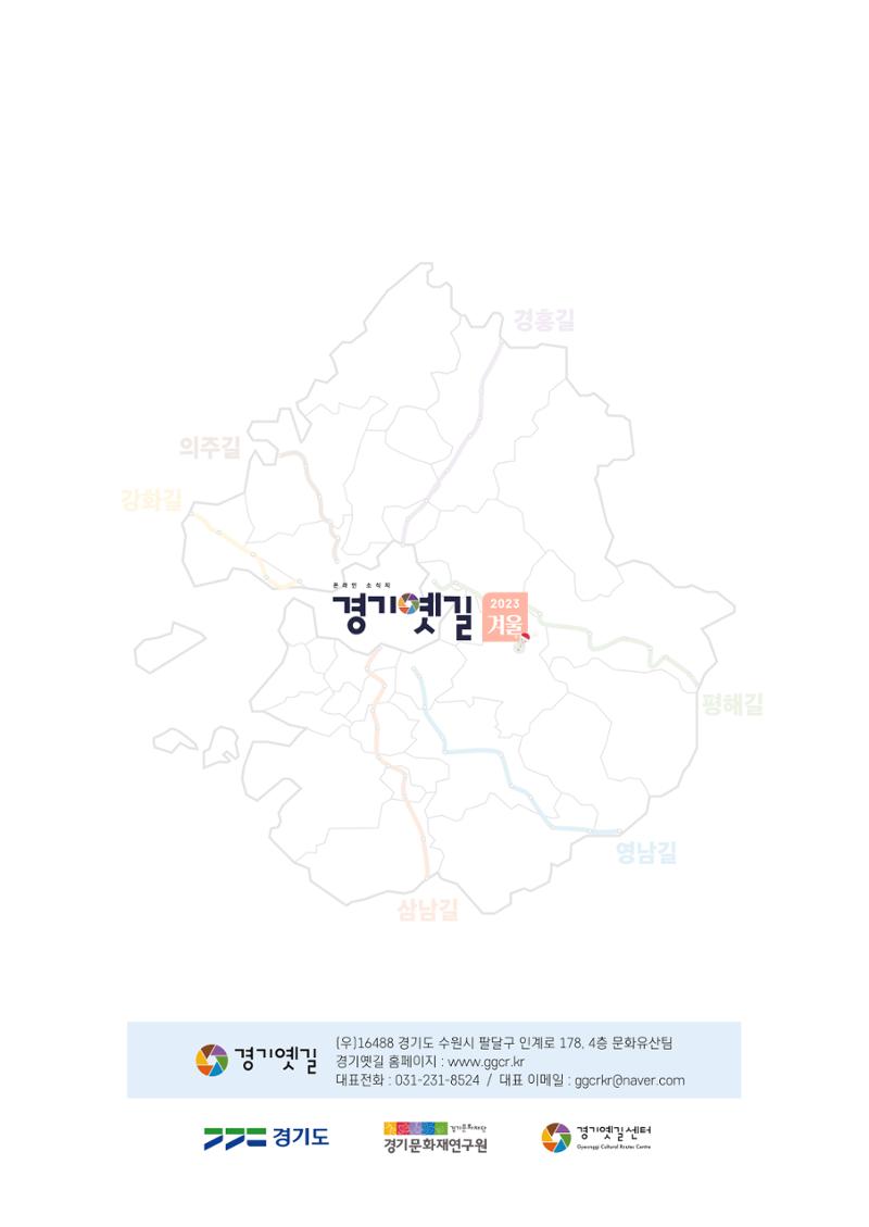 경기옛길 소식지 2023 겨울호 40페이지