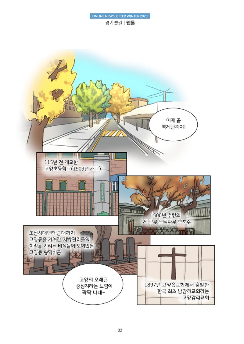 경기옛길 소식지 2023 겨울호 32페이지