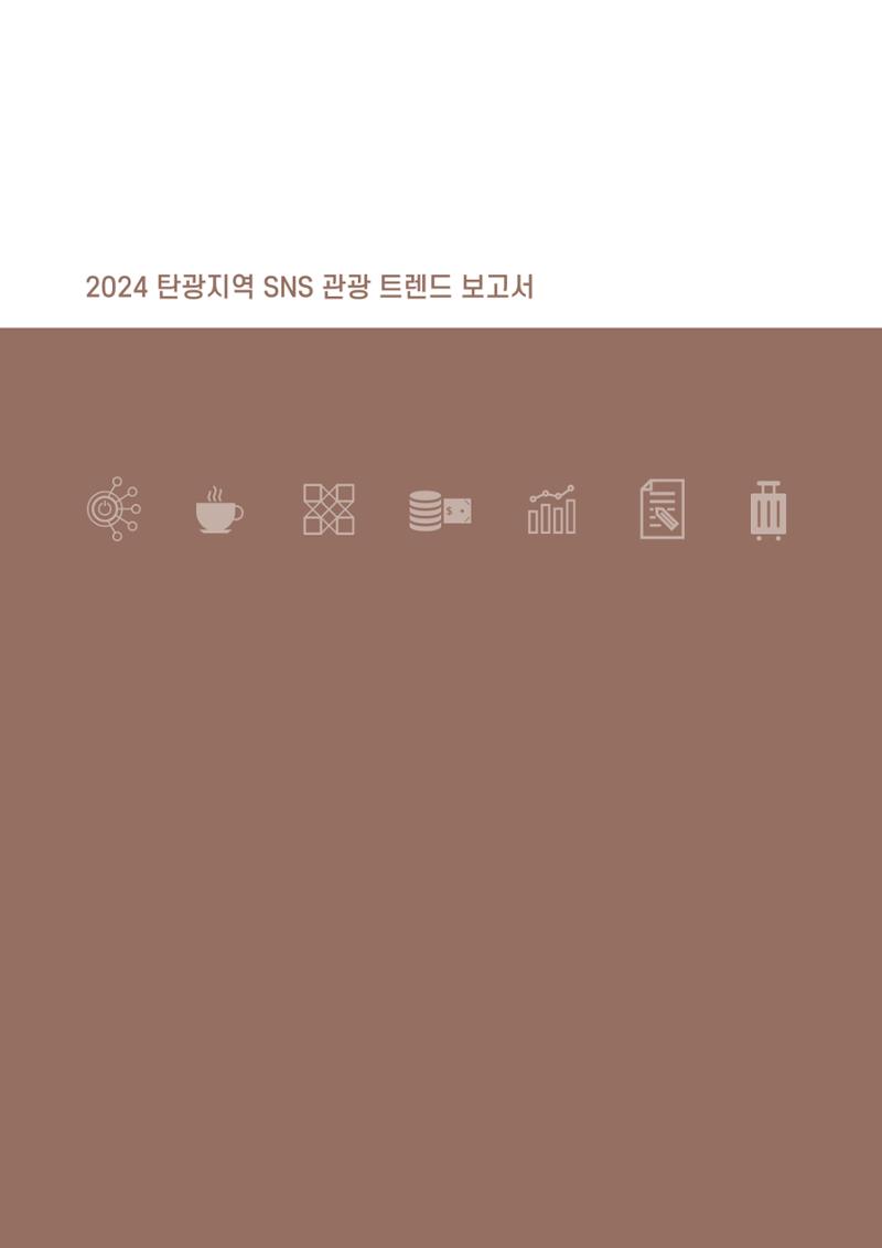 2024 탄광지역 SNS트렌드 보고서 40페이지