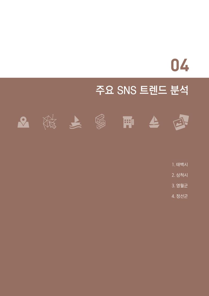 2024 탄광지역 SNS트렌드 보고서 41페이지
