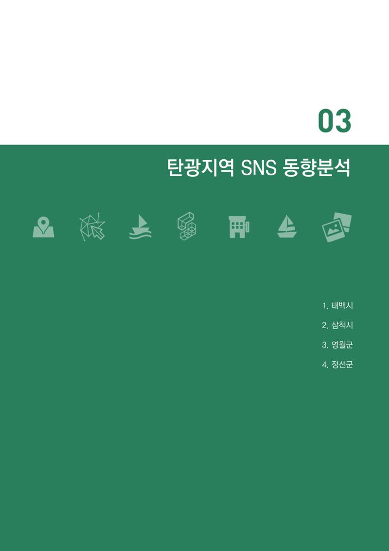 2024 탄광지역 SNS트렌드 보고서 31페이지