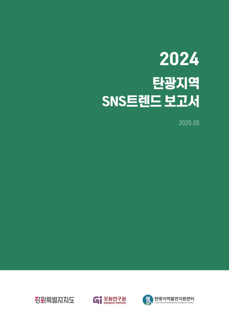 2024 탄광지역 SNS트렌드 보고서 2페이지