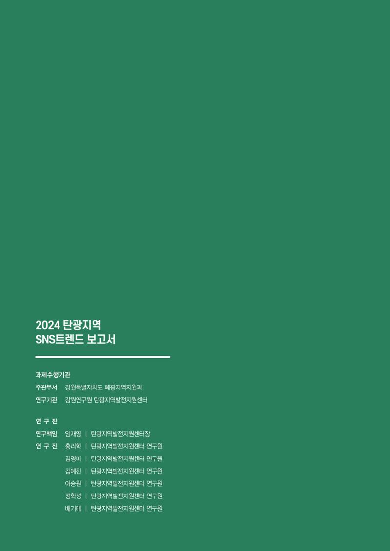 2024 탄광지역 SNS트렌드 보고서 62페이지