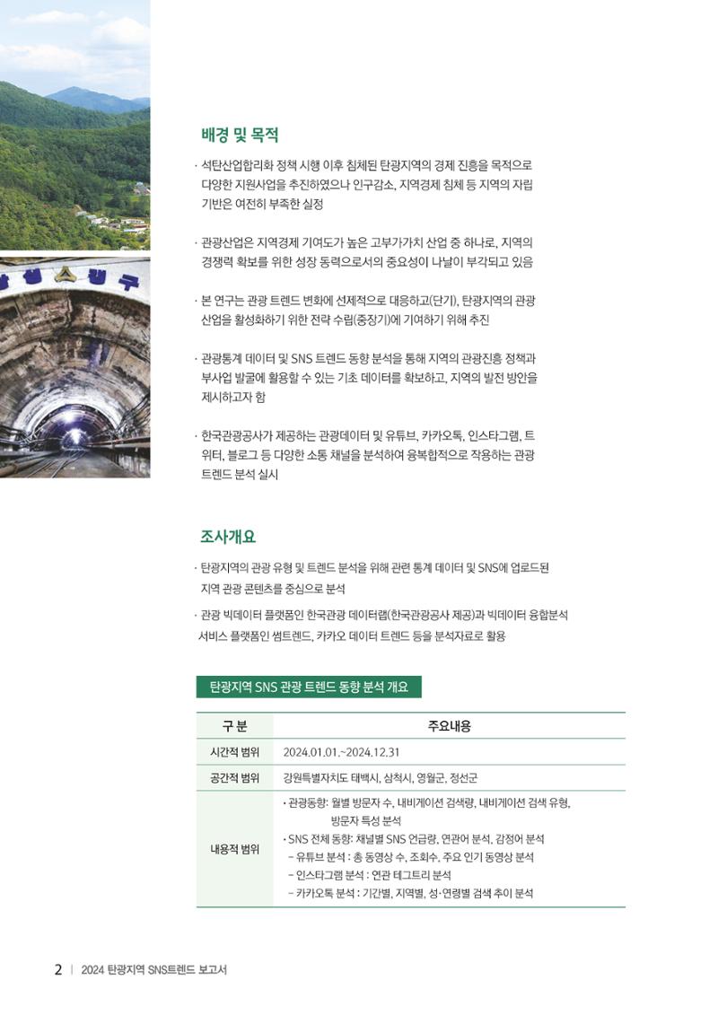 2024 탄광지역 SNS트렌드 보고서 12페이지