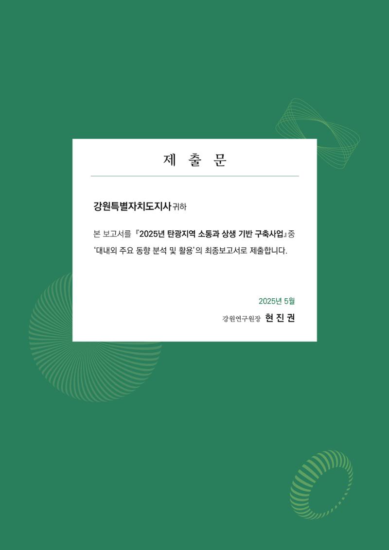 2024 탄광지역 SNS트렌드 보고서 3페이지