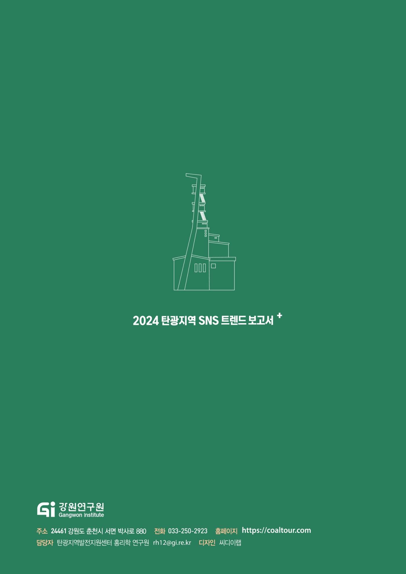 2024 탄광지역 SNS트렌드 보고서 63페이지