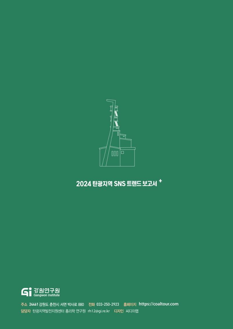 2024 탄광지역 SNS트렌드 보고서 63페이지
