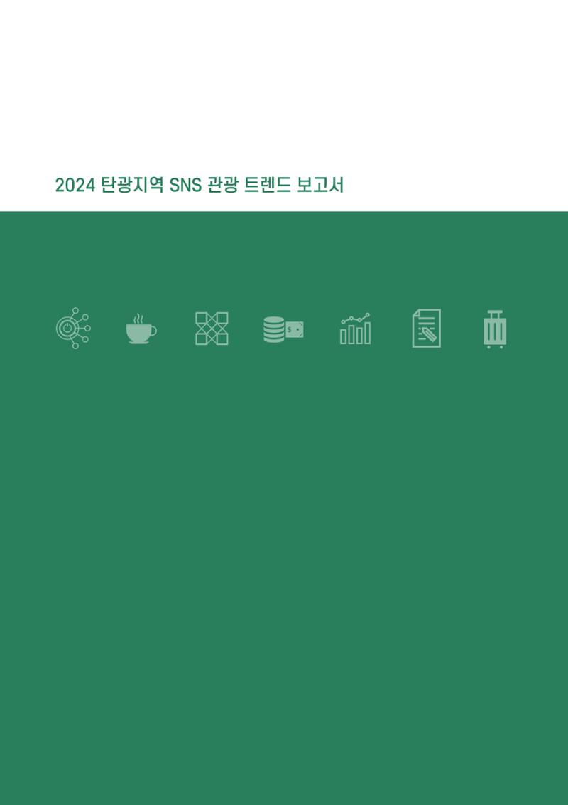 2024 탄광지역 SNS트렌드 보고서 10페이지