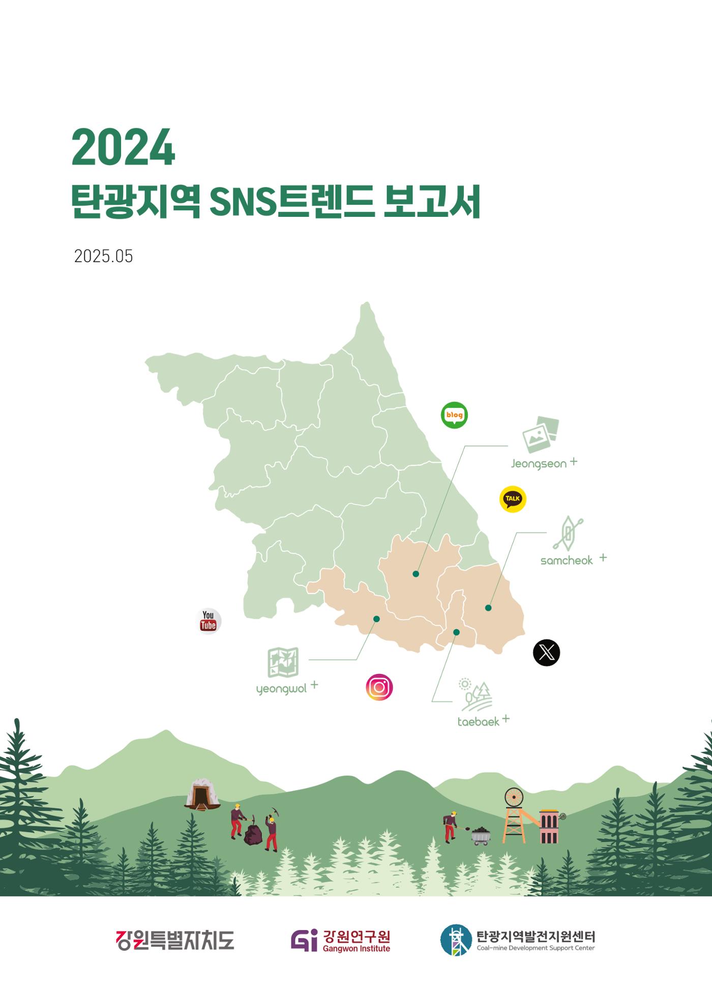 2024 탄광지역 SNS트렌드 보고서 1페이지