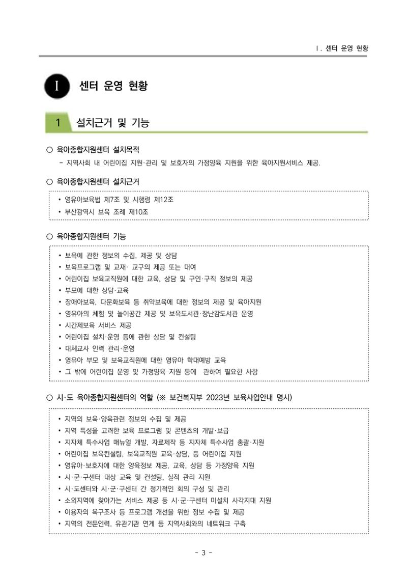 2024년도 부산광역시육아종합지원센터 운영결과보고서 5페이지