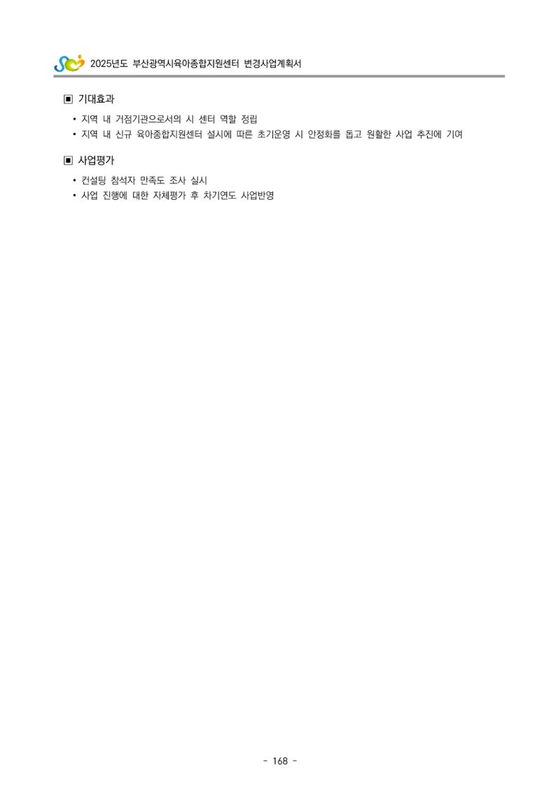 2025년도 부산광역시육아종합지원센터 변경사업계획(안) 170페이지