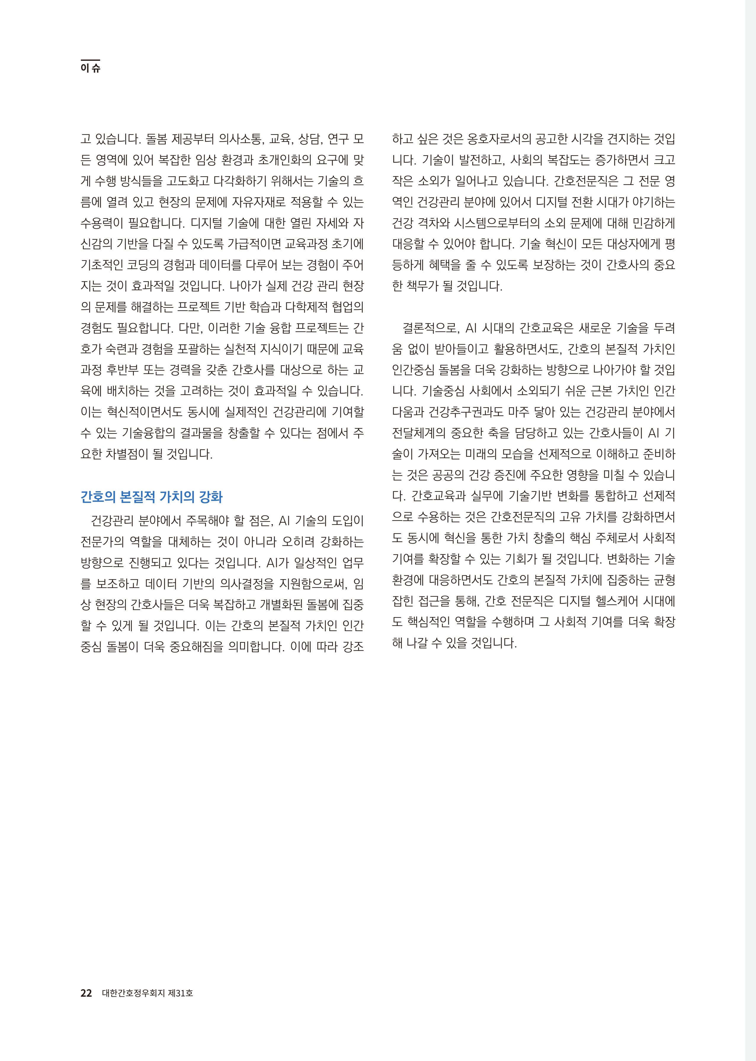 (사)대한간호정우회 회지 31호 24페이지