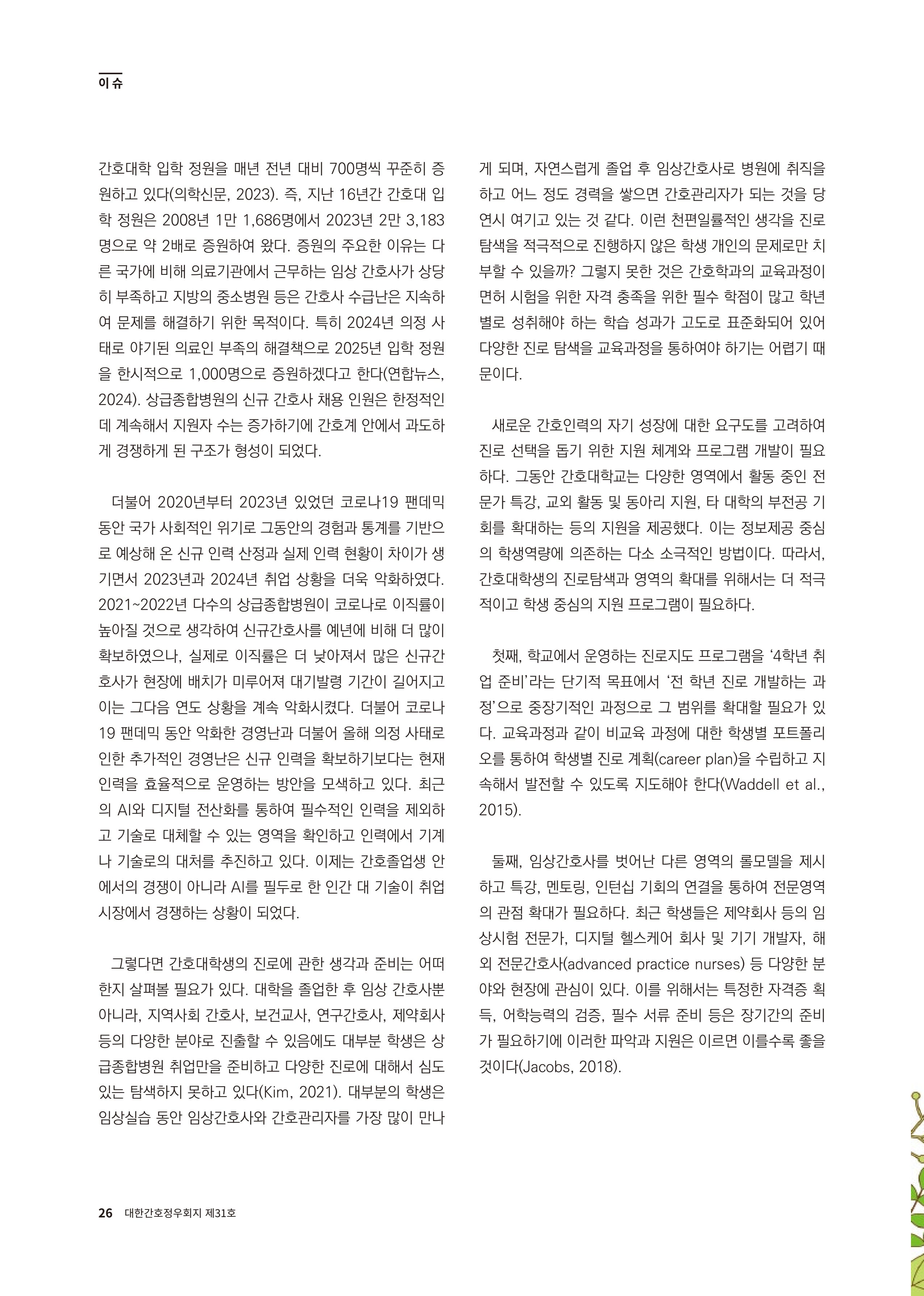 (사)대한간호정우회 회지 31호 28페이지