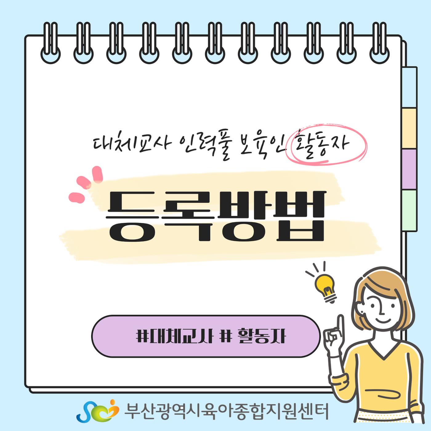 대체교사 인력풀 보육인 활동자 등록방법 1페이지