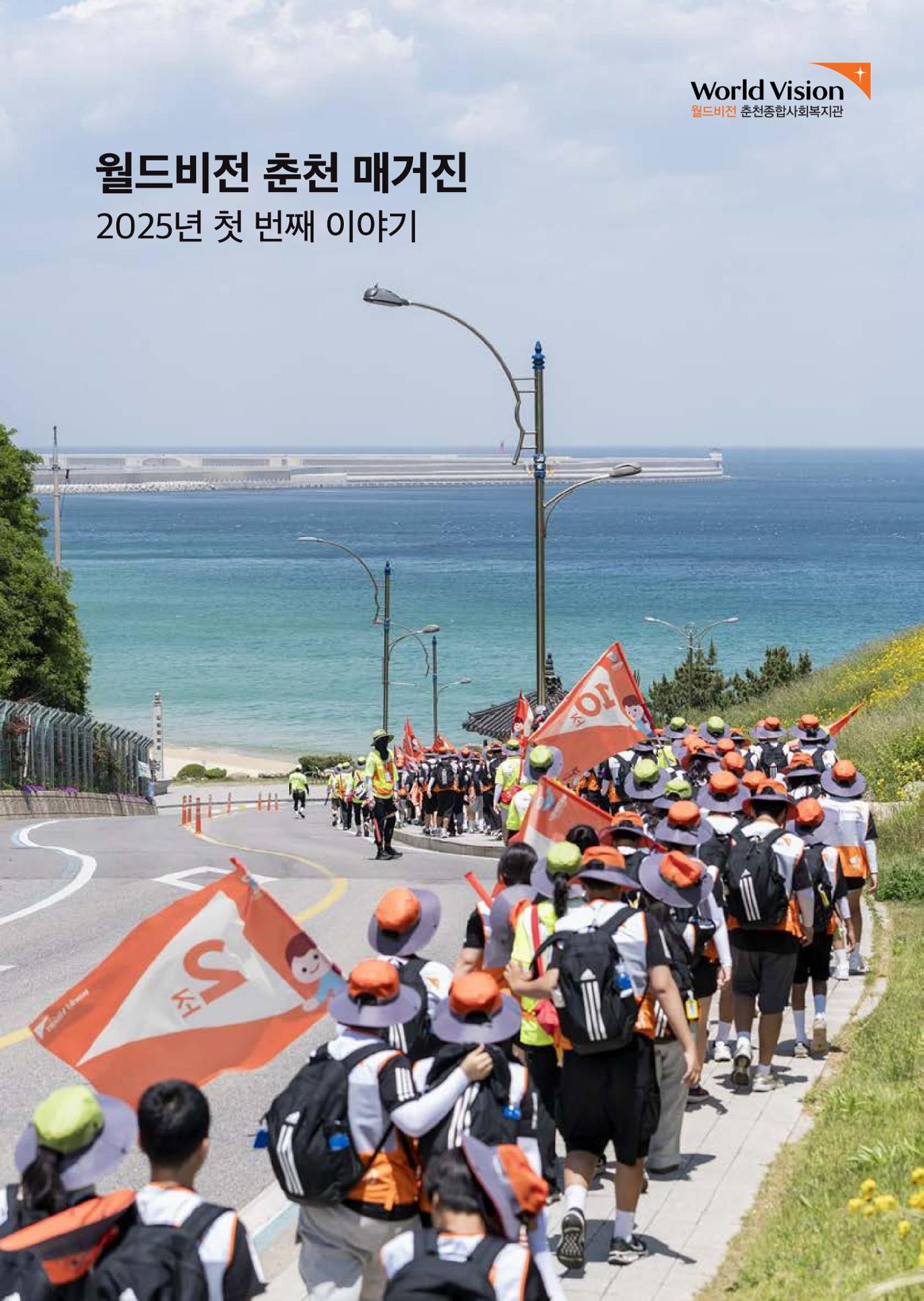 2025년 월드비전춘천종합사회복지관 상반기 소식지 1페이지