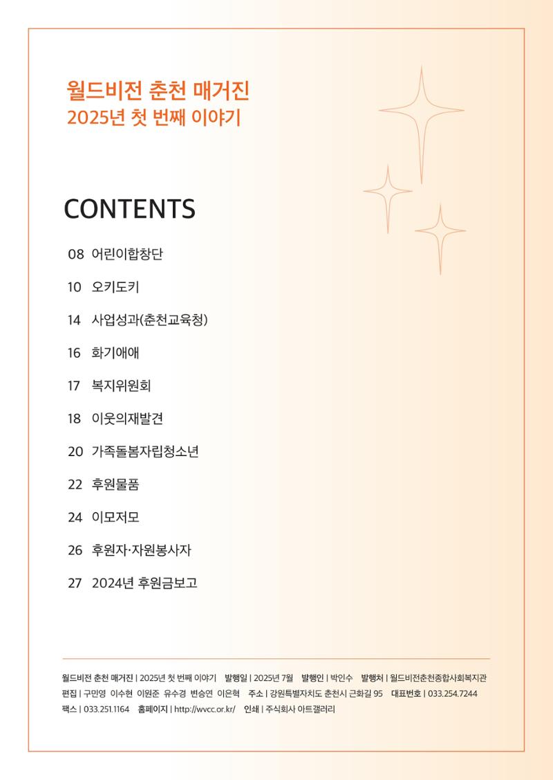 2025년 월드비전춘천종합사회복지관 상반기 소식지 2페이지