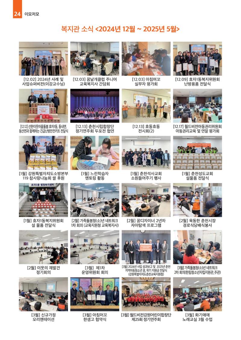 2025년 월드비전춘천종합사회복지관 상반기 소식지 24페이지