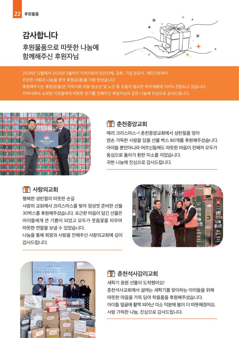 2025년 월드비전춘천종합사회복지관 상반기 소식지 22페이지