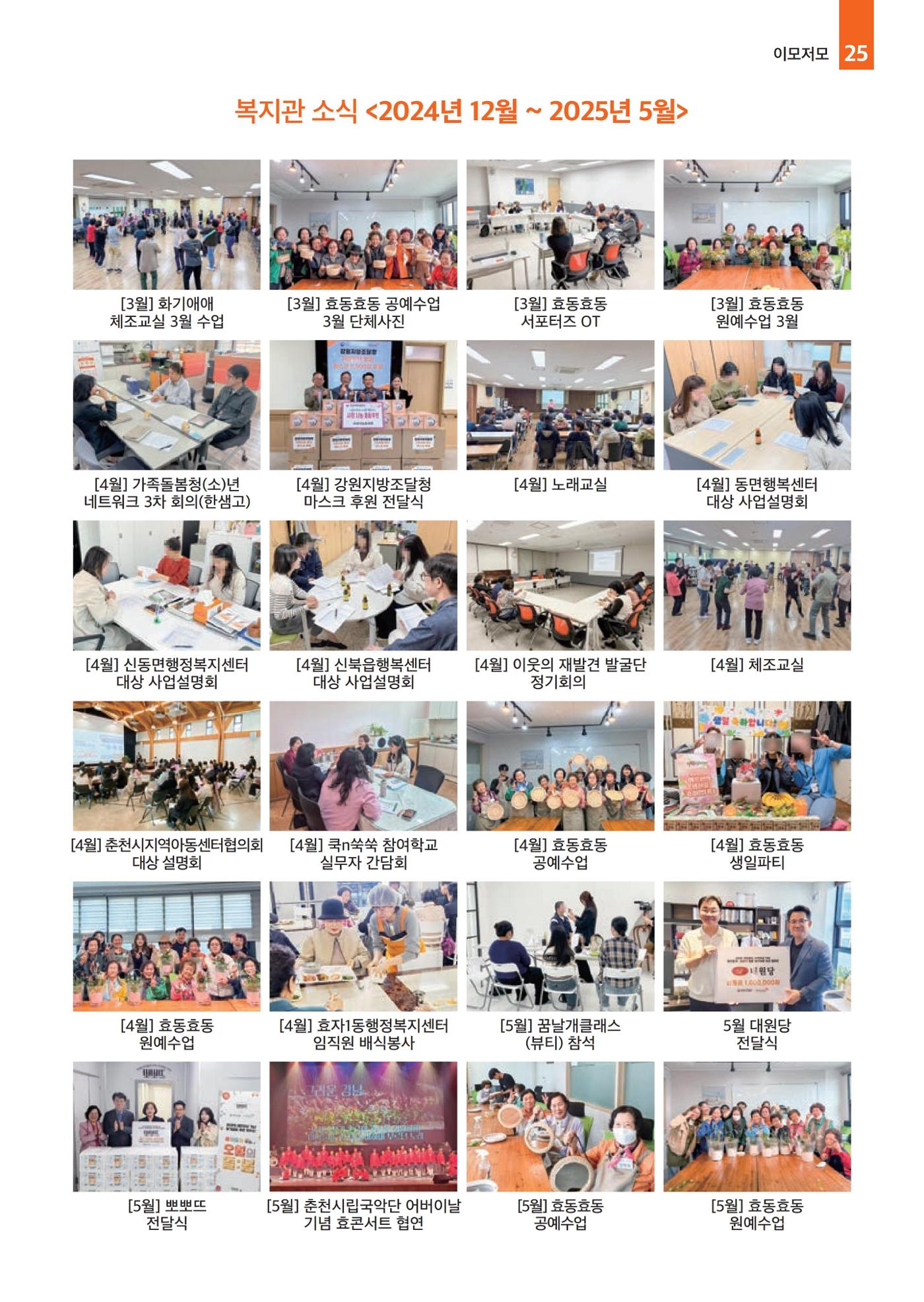 2025년 월드비전춘천종합사회복지관 상반기 소식지 25페이지