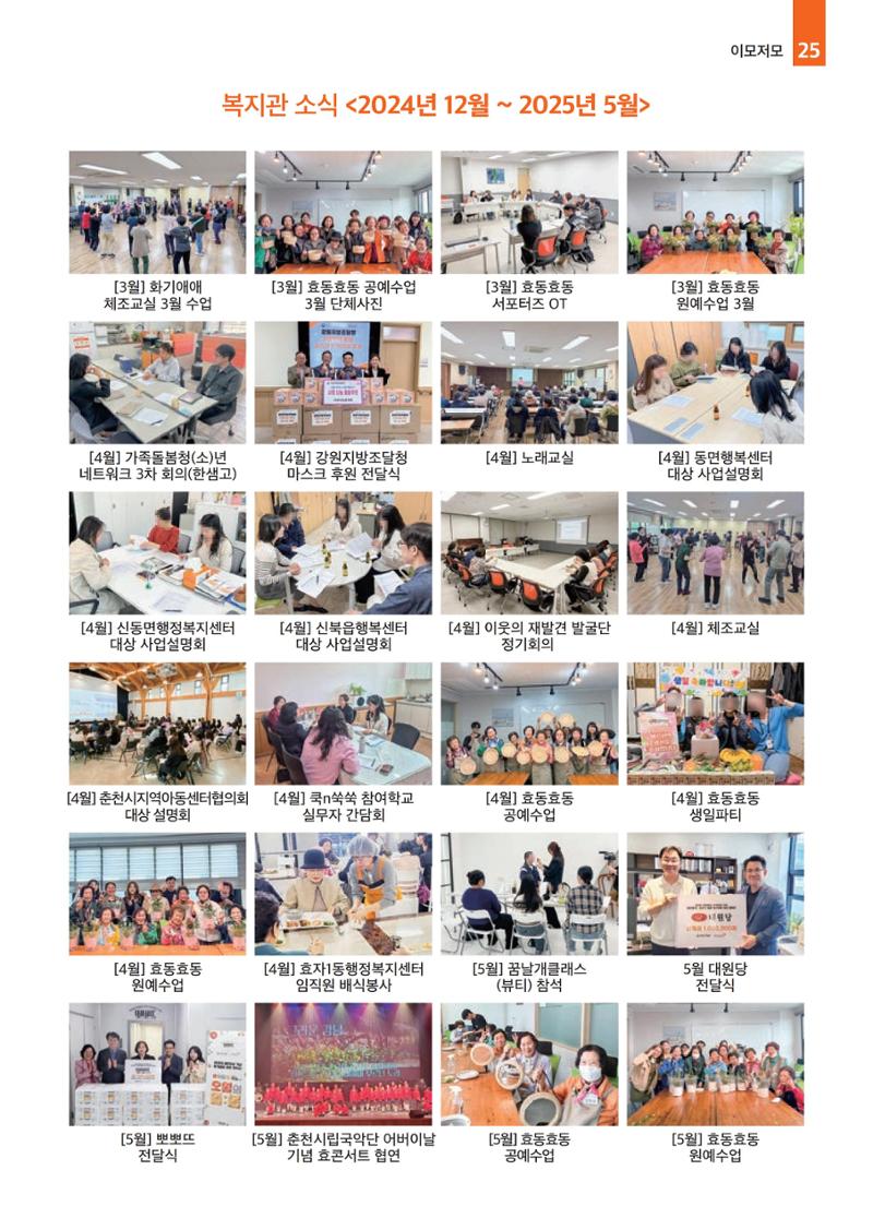 2025년 월드비전춘천종합사회복지관 상반기 소식지 25페이지
