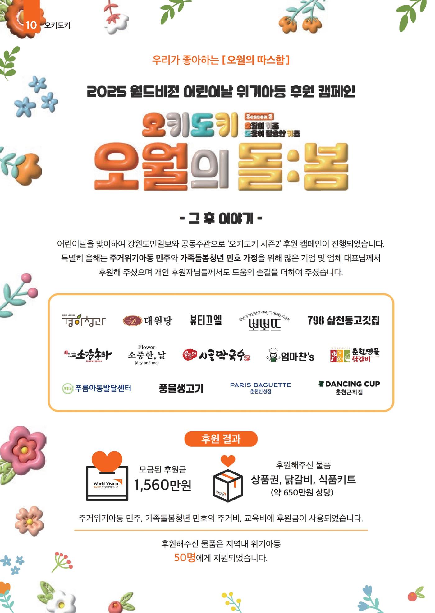 2025년 월드비전춘천종합사회복지관 상반기 소식지 10페이지