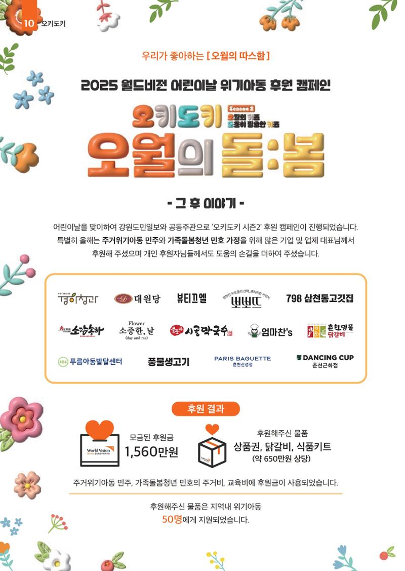 2025년 월드비전춘천종합사회복지관 상반기 소식지 10페이지