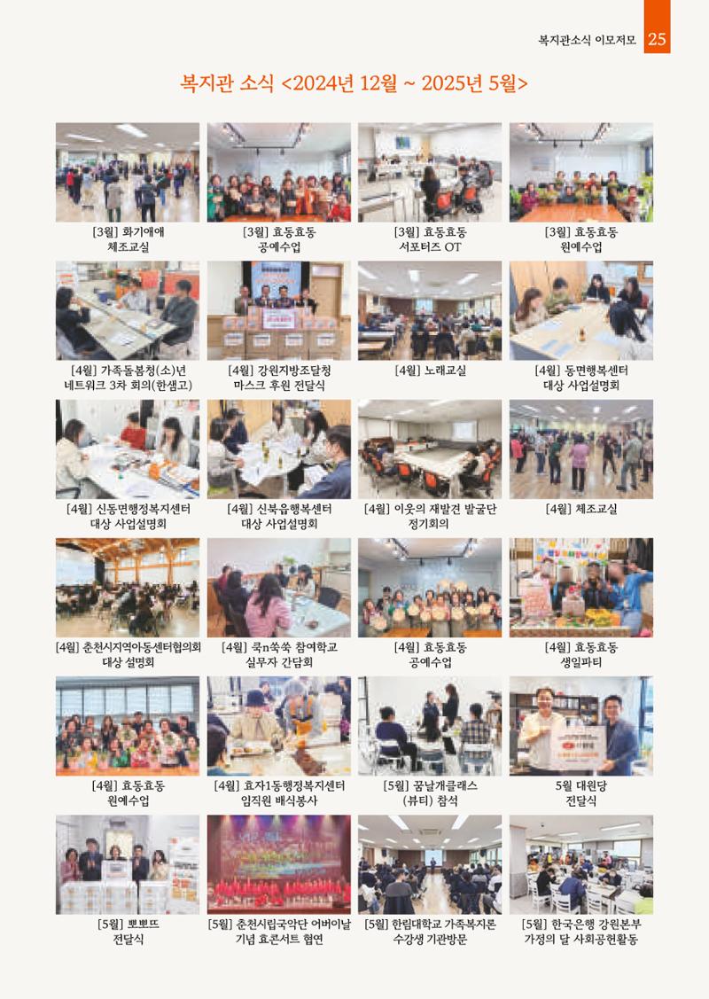 2025년 월드비전춘천종합사회복지관 상반기 소식지 25페이지