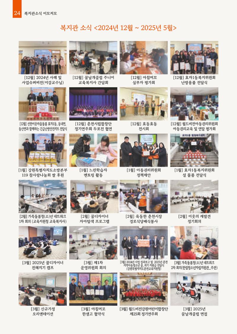 2025년 월드비전춘천종합사회복지관 상반기 소식지 24페이지