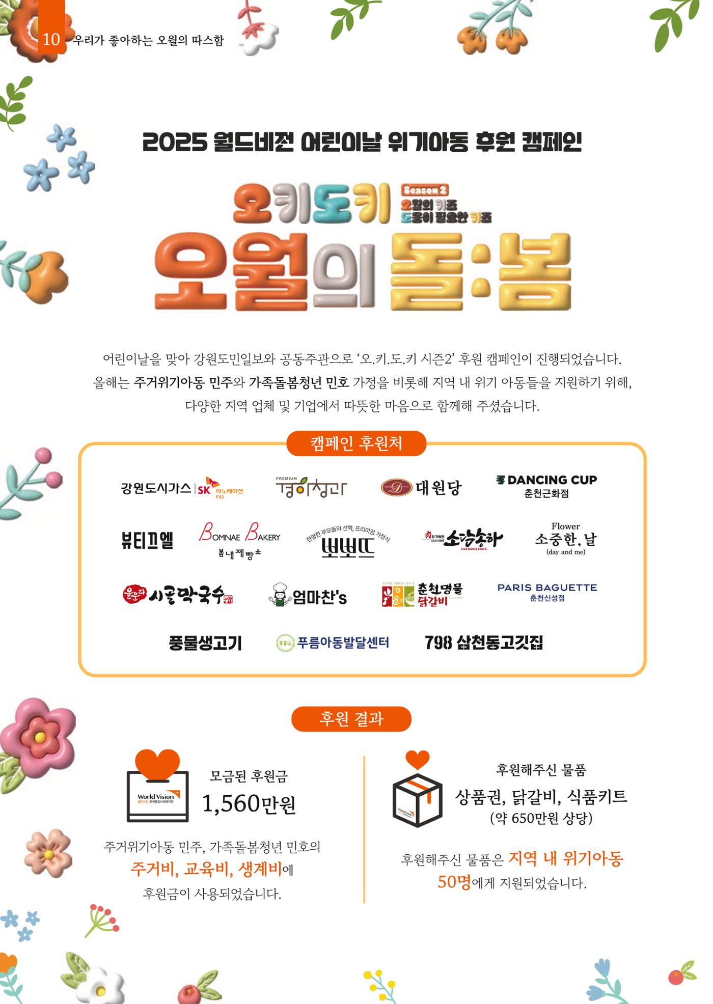 2025년 월드비전춘천종합사회복지관 상반기 소식지 10페이지