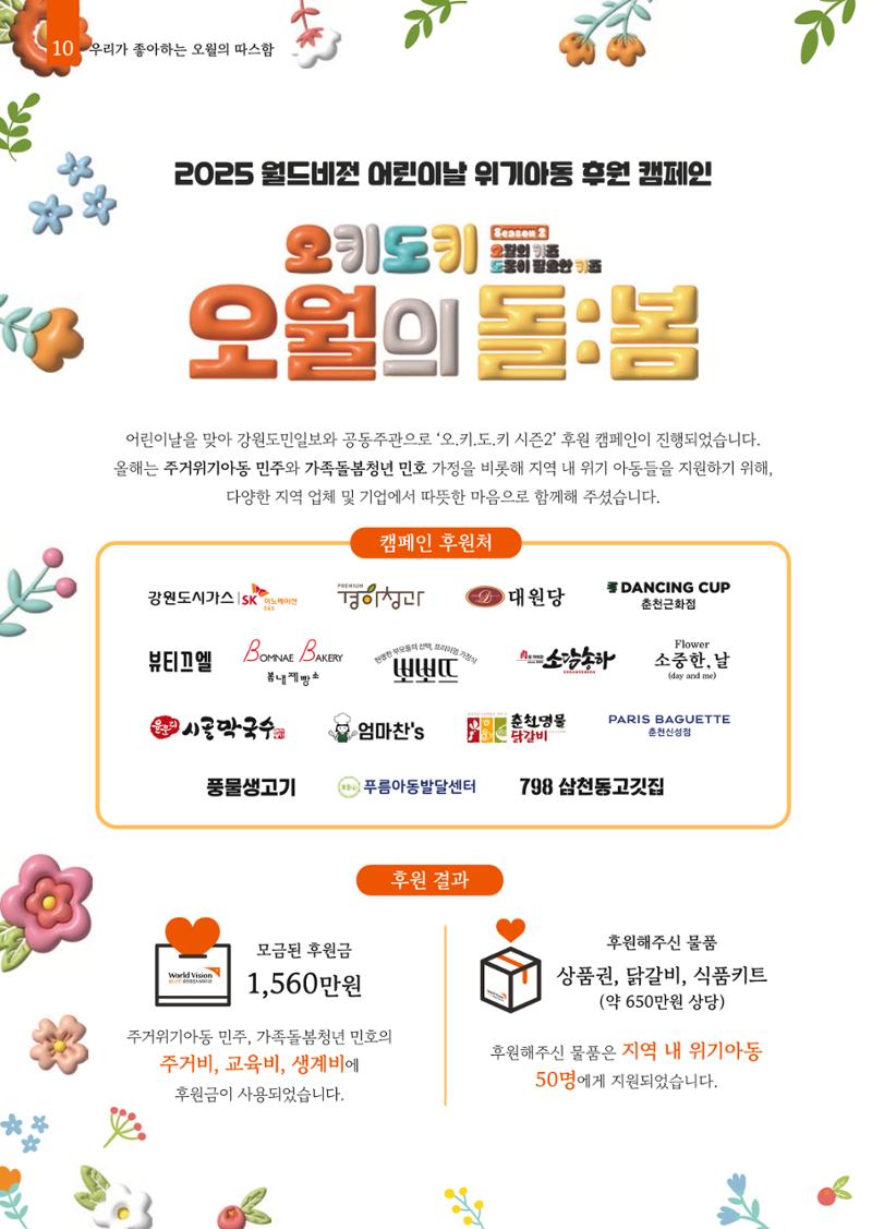 2025년 월드비전춘천종합사회복지관 상반기 소식지 10페이지