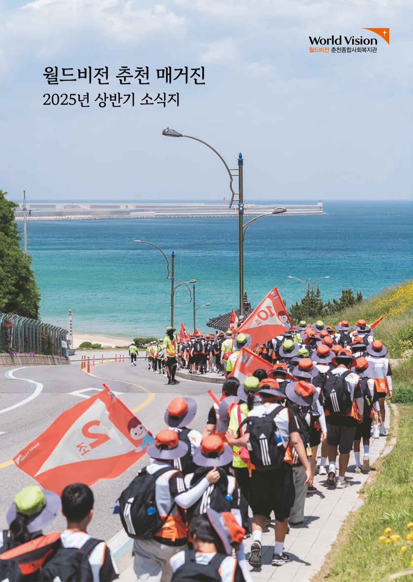 2025년 월드비전춘천종합사회복지관 상반기 소식지 1페이지