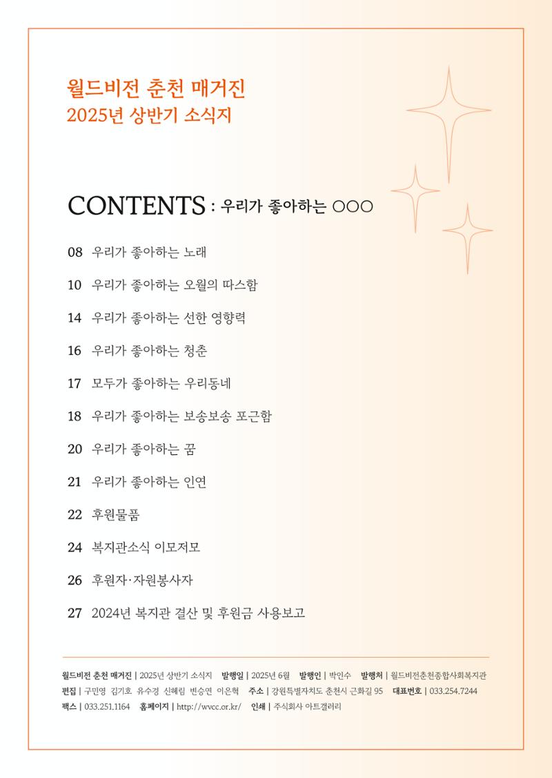 2025년 월드비전춘천종합사회복지관 상반기 소식지 2페이지