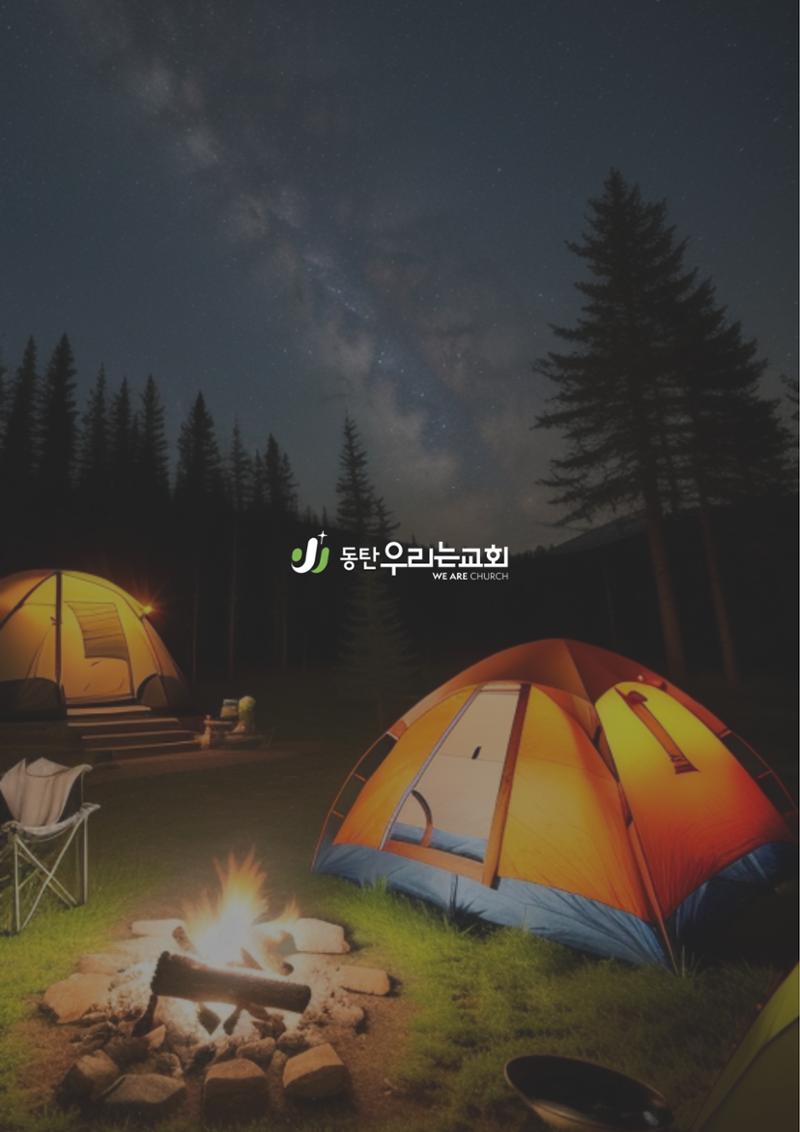 2025 우리가족캠프 가이드북 28페이지