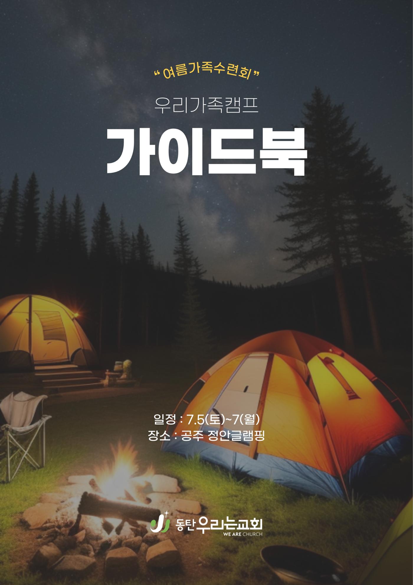 2025 우리가족캠프 가이드북 1페이지