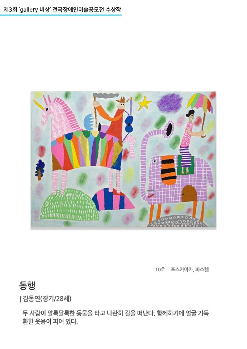 제3회 ‘gallery 비상’ 전국장애인미술공모전 수상작  37페이지