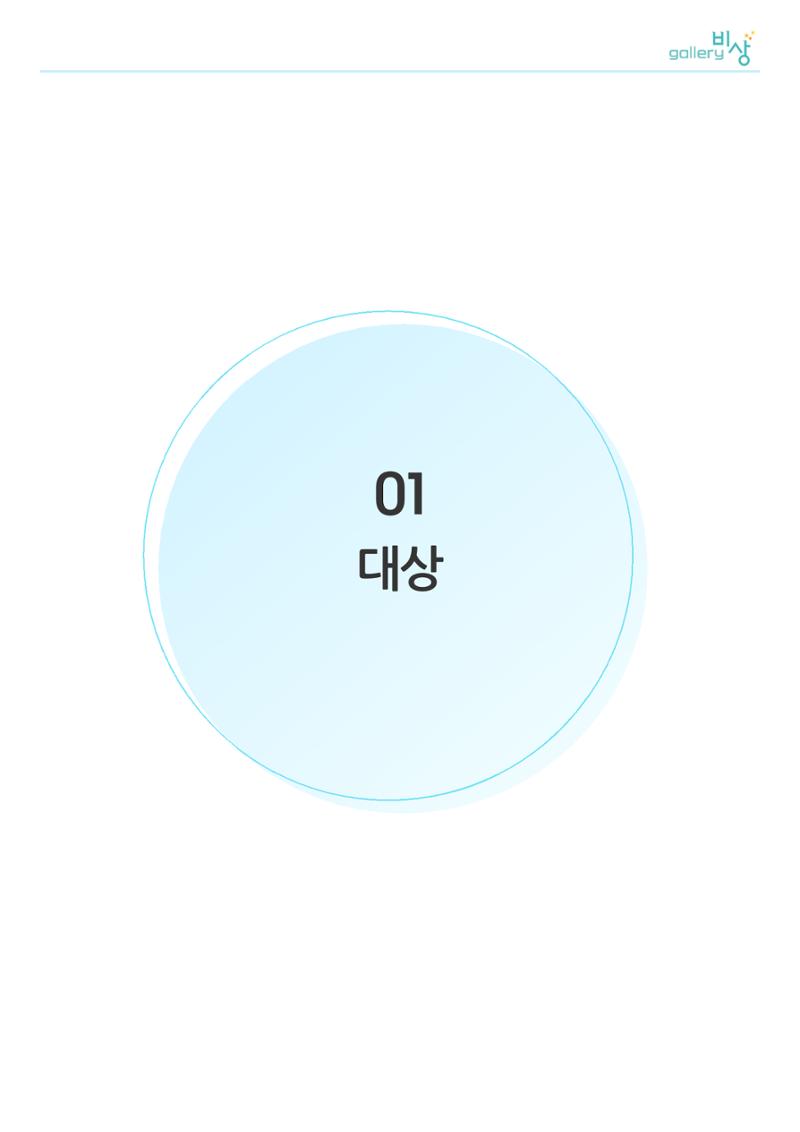 제3회 ‘gallery 비상’ 전국장애인미술공모전 수상작  3페이지