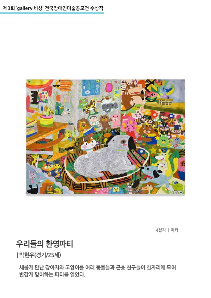 제3회 ‘gallery 비상’ 전국장애인미술공모전 수상작  29페이지