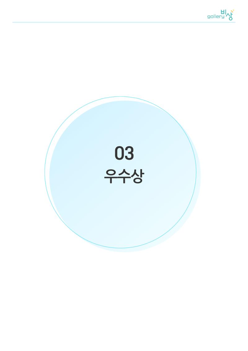 제3회 ‘gallery 비상’ 전국장애인미술공모전 수상작  10페이지
