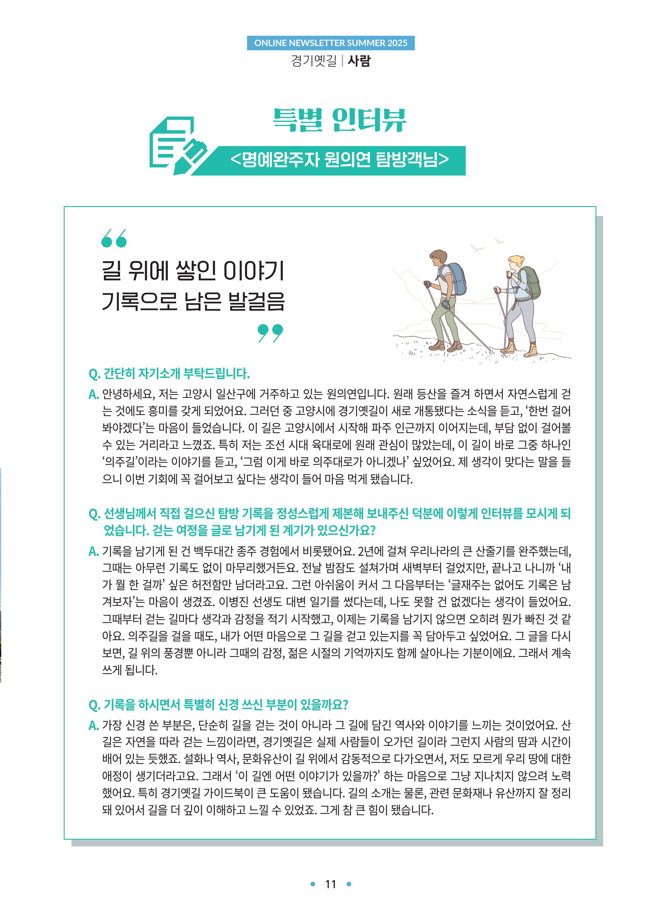 경기옛길 소식지 2025 여름호 11페이지