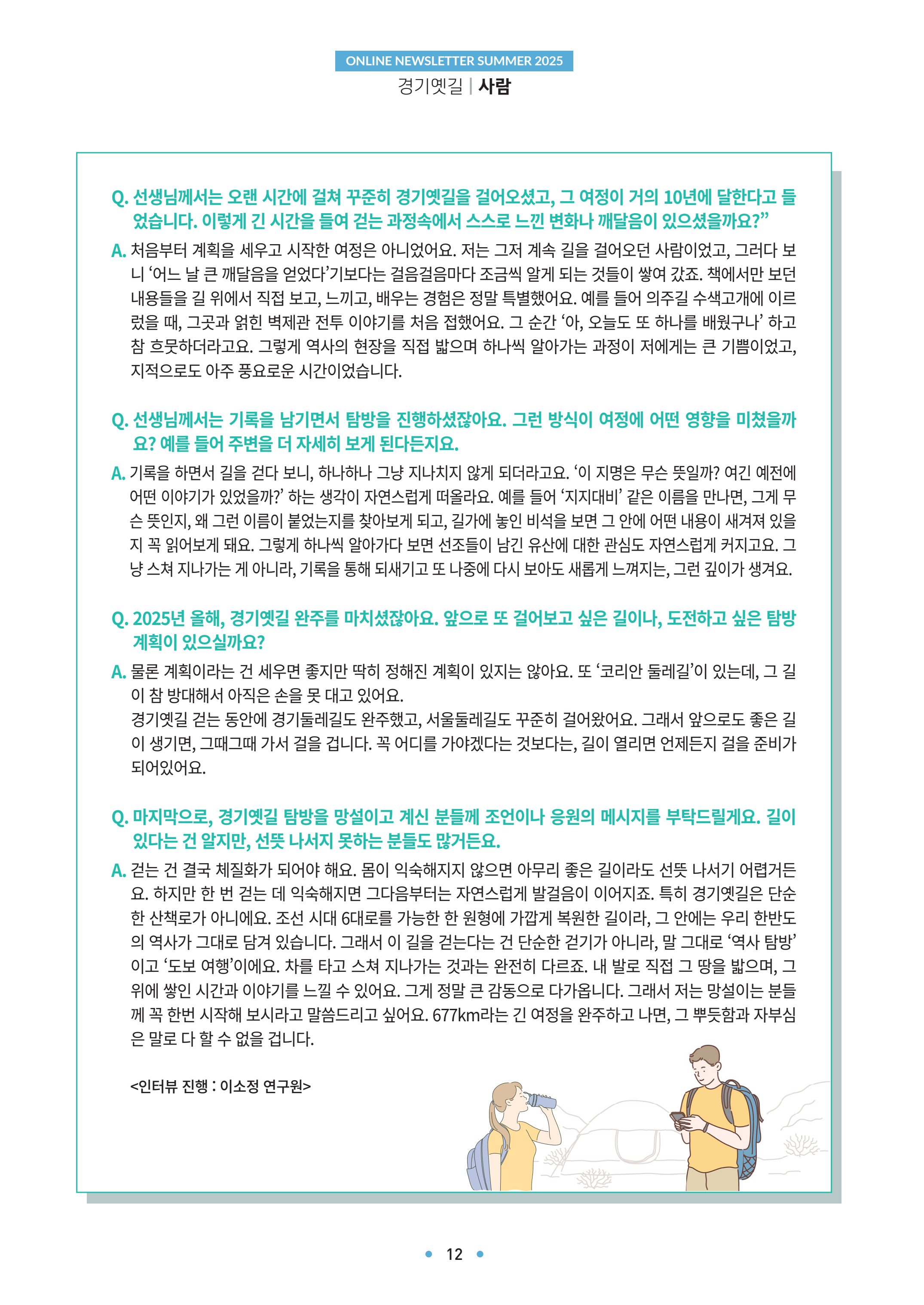 경기옛길 소식지 2025 여름호 12페이지